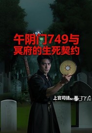 午阴门749与冥府的生死契