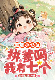 嚣张小奶包,拼爹吗?我有七个!