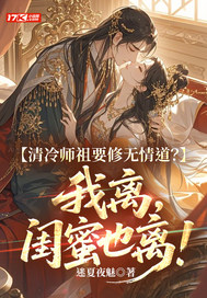 清冷师祖要修无情道?我离,闺蜜也离!
