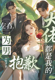 左右为男?抱歉,大佬都是我的