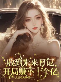 �յ�δ���ռǣ�����׬��ʮ����