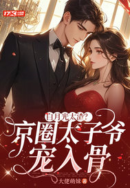 白月光太渣?京圈太子爷宠入骨