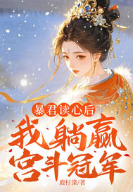 暴君读心后,我躺赢宫斗冠军