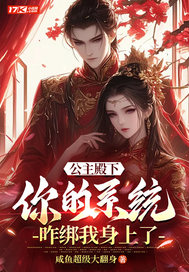 公主殿下,你的系统咋绑我身上了