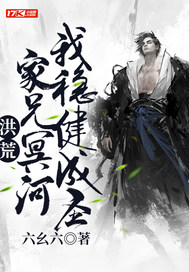 洪荒:家兄冥河,我稳健成圣!