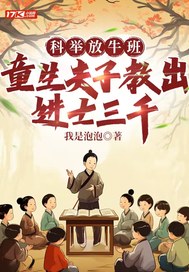 科举放牛班,童生夫子教出进士三千
