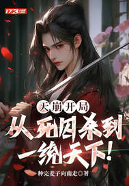 天崩开局:从死囚杀到一统天下!