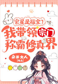 灾星是福宝?我带领宗门称霸修真界!