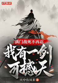 满门战死不再忍,我有一剑可撼天!