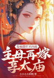 发疯摆烂不内耗,主母再嫁享太庙