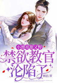 小漂亮甜又野,禁欲教官沦陷了