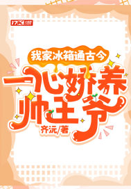 我家冰箱通古今,一心娇养帅王爷