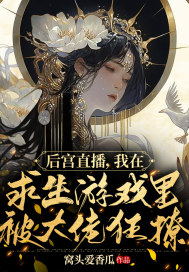 后宫直播,我在求生游戏里被大佬狂撩