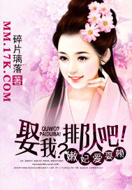 嫩妃爱耍赖:娶我?排队吧!