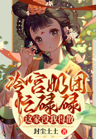冷宫奶团忙碌碌:这家没我得散!
