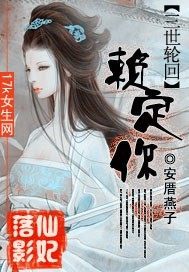 仙妃落影:三世轮回赖定你!