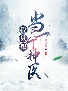 ��ֻ�뵱һ����ҽ