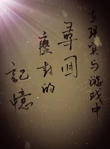 ����ʵ����Ϸ�У�Ѱ�س���ļ���