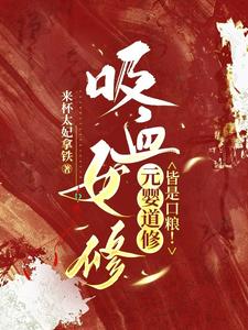 夺舍重生,全修仙界都成修罗场了