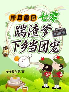 替假千金下乡?搬空渣爹家嫁疯批