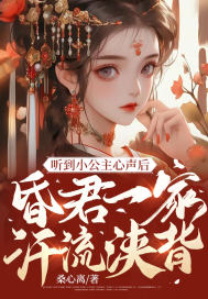 听到小公主心声后,昏君一家汗流浃背