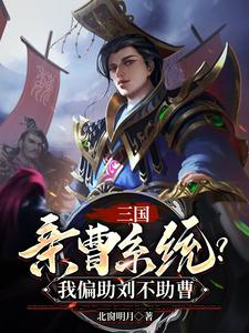 三国:坑爹系统,我偏助刘不助曹