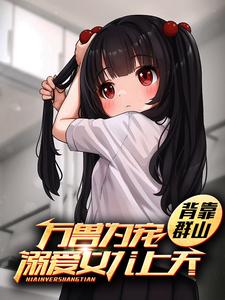 山神女儿被直播,毒宠猛兽伴左右