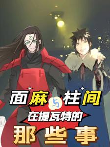 面麻与柱间,在提瓦特的那些事