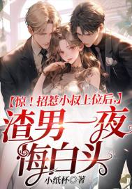 惊!招惹小叔上位后,渣男一夜悔白头