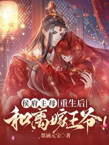 侯府主母重生后,和离嫁王爷!