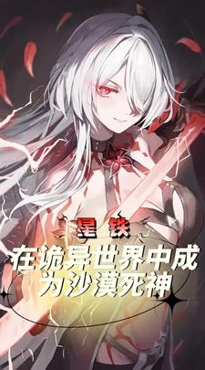 星铁:在诡异世界中成为沙漠死神