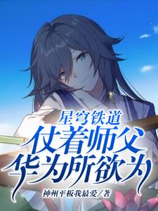 星穹铁道:仗着师父华为所欲为!