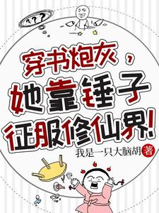 穿书炮灰,她靠锤子征服修仙界!