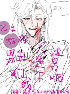 乙男游戏:男主们我只是个渣男啊