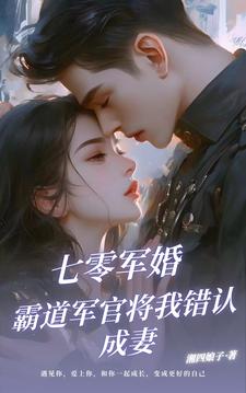 军婚:娇弱美人拿捏了霸道军官