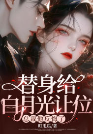 替身给白月光让位,总裁他反悔了