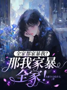 全家都家暴我?那我家暴全家!