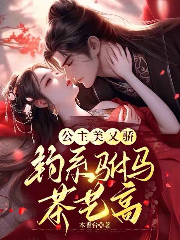 公主美又骄,钓系驸马茶艺高
