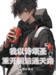 国运之争:以诗颂圣后,我无敌了