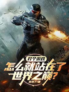 打个游戏怎么就站在了世界之巅?