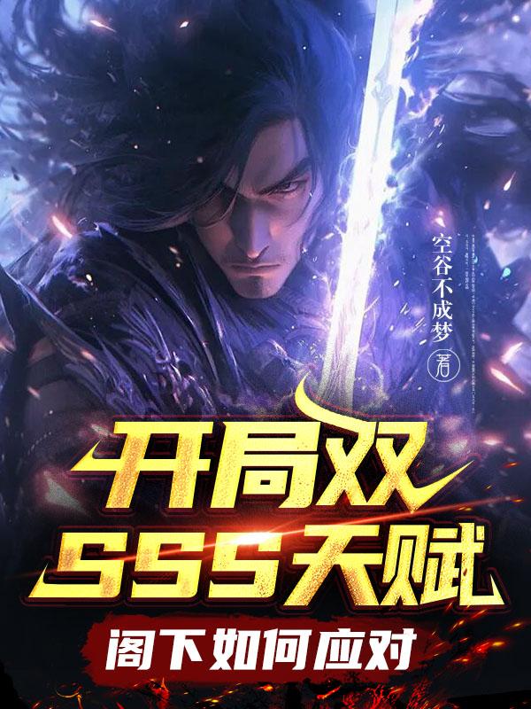 ����˫SSS�츳���������Ӧ��