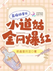 直播挣香火,小道姑全网爆红