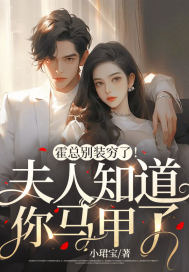 霍总别装穷了!夫人知道你马甲了