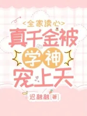 全家读心:真千金被学神宠上天