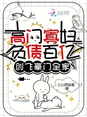 高门寡妇负债百亿,创飞豪门全家
