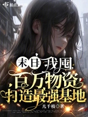 末日:我囤百万物资打造最强基地