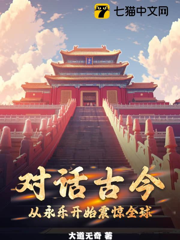 对话古今:从永乐开始震惊全球