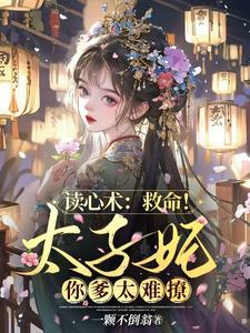 读心术:救命!太子妃你爹太难撩