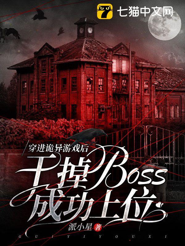 ����������Ϸ�󣬸ɵ�boss�ɹ���λ