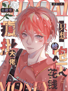 他超爱!疯批大佬只想给炮灰花钱